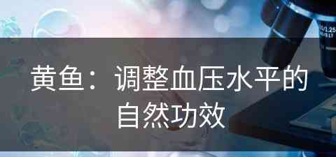 黄鱼：调整血压水平的自然功效